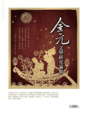 金元文學研究論集 | 拾書所