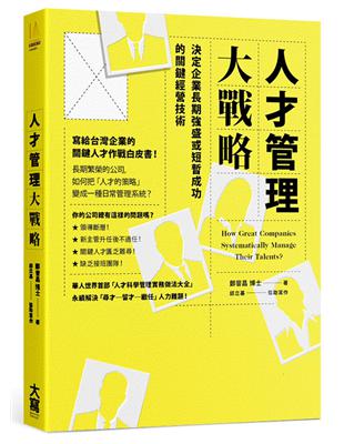 人才管理大戰略 決定企業長期強盛或短暫成功的關鍵經營技術 | 拾書所