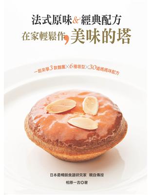 法式原味＆經典配方：在家輕鬆作美味的塔