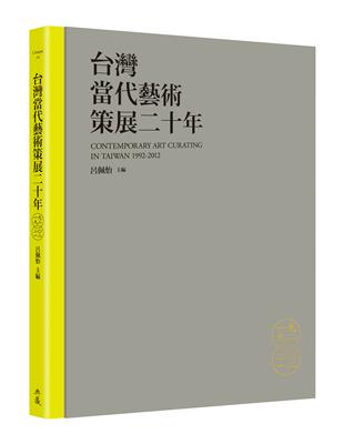 台灣當代藝術策展二十年 | 拾書所