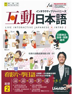 互動日本語基礎（2） | 拾書所