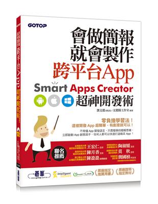 會做簡報就會製作跨平台App：Smart Apps Creator超神開發術 | 拾書所