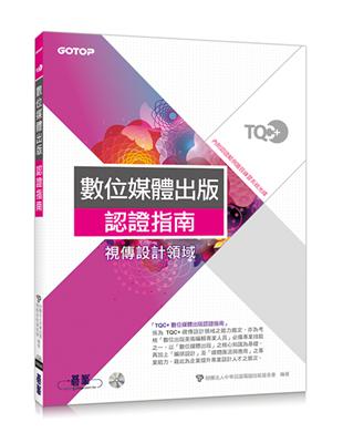 TQC+數位媒體出版認證指南 | 拾書所