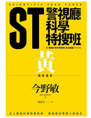 ST警視廳科學特搜班：黃色調查檔案 | 拾書所