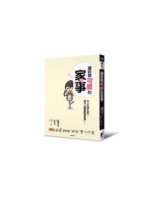 讓妳變可愛的家事：從「不得不做」，變成「超喜歡做家事」！ | 拾書所