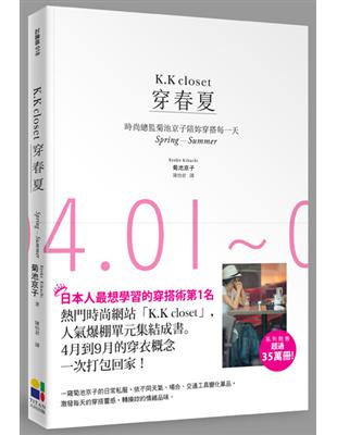 穿春夏：時尚總監菊池京子陪妳穿搭每一天 | 拾書所