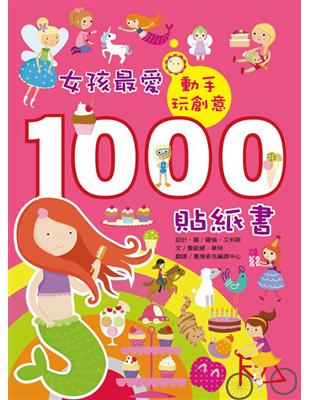 動手玩創意：女孩最愛1000貼紙書 | 拾書所