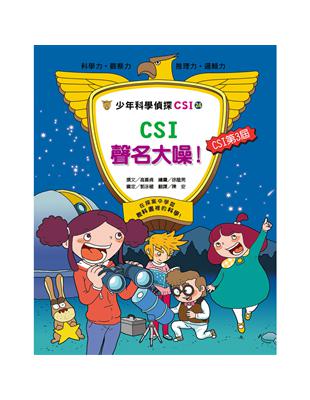 少年科學偵探CSI-24 CSI聲名大噪！ | 拾書所