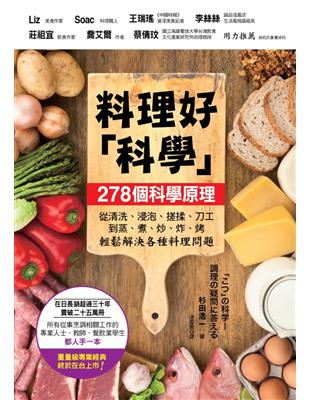 料理好「科學」：287個科學原理，從清洗、浸泡、搓揉、刀工到蒸、煮、炒、炸、烤輕鬆解決各種料理問題 | 拾書所