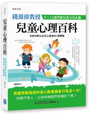 兒童心理百科：掌握學齡兒童身心健康的7個關鍵 | 拾書所