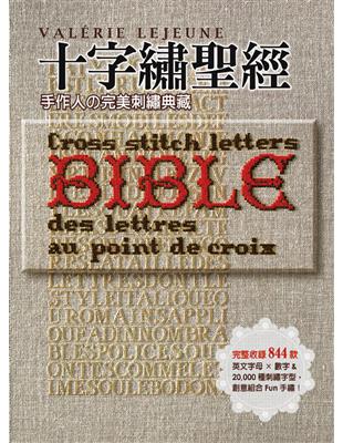 十字繡聖經：手作人の完美刺繡典藏Bible 完整收錄844款英文字母×數字＆20,000種刺繡字型， 創意組合Fun手繡！ | 拾書所