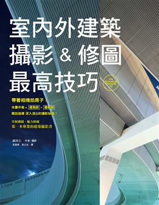 室內外建築攝影&修圖最高技巧：作者是建築師兼攝影師，給您最專業的說法！ | 拾書所