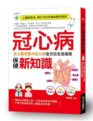 冠心病保健新知識：史上最完整的冠心病全方位生活指南