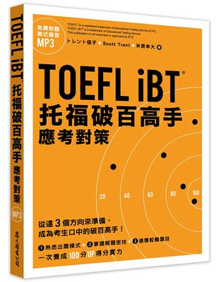 TOEFL iBT托福破百高手：應考對策（MP3免費下載） | 拾書所