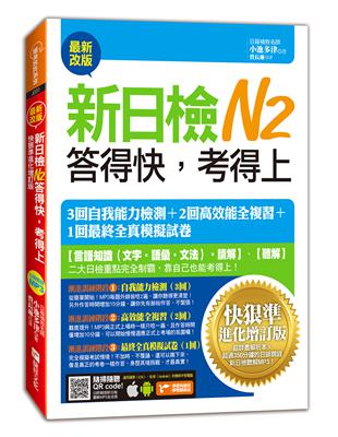 新日檢N2答得快，考得上：快狠準進化增訂版 | 拾書所