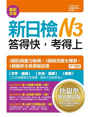 新日檢N3答得快，考得上：快狠準進化增訂版 | 拾書所