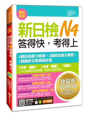 新日檢N4答得快，考得上：快狠準進化增訂版 | 拾書所