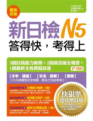 新日檢N5答得快，考得上：快狠準進化增訂版 | 拾書所