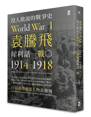 沒人敢說的戰爭史：袁騰飛犀利話一戰（1914－1918年） | 拾書所