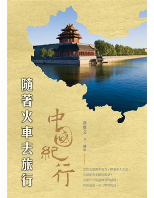 隨著火車去旅行：中國紀行 | 拾書所