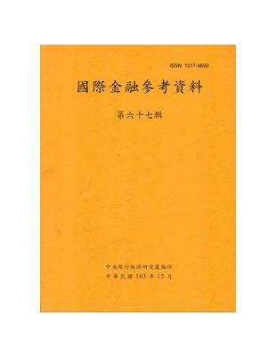 國際金融參考資料67輯