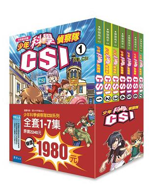 少年科學偵察隊CSI（套書）