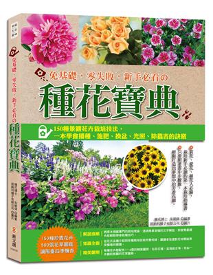免基礎 零失敗 新手必看的種花寶典 150種景觀花卉栽培技法 一本學會播種 施肥 換盆 光照 除蟲害的訣竅 Taaze 讀冊生活