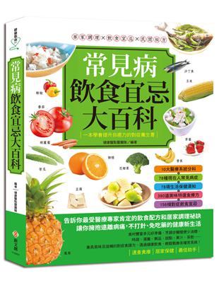 常見病飲食宜忌大百科 一本學會提升自癒力的對症養生書 健康醫點靈團隊編著