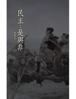 民主 :是與非 /