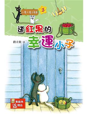 小魔女魔法餐廳（3）：送紅果的幸運小子 | 拾書所