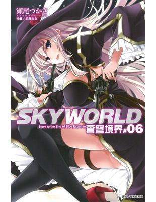 SKY WORLD 蒼穹境界（6） | 拾書所