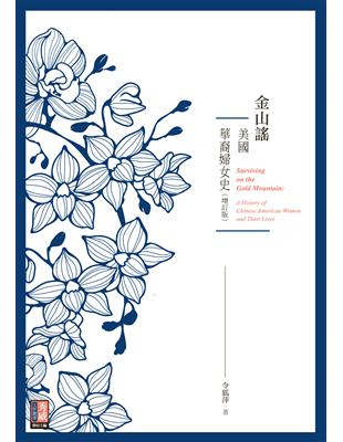 金山謠：美國華裔婦女史（增訂版） | 拾書所