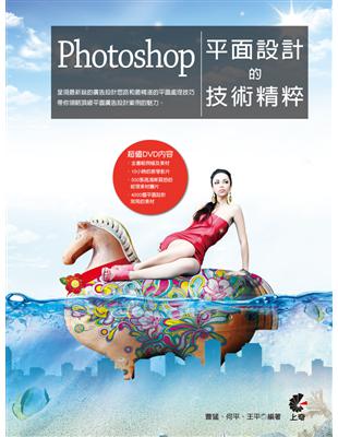 Photoshop平面設計的技術精粹 /