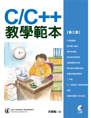 C/C++教學範本（第三版） | 拾書所