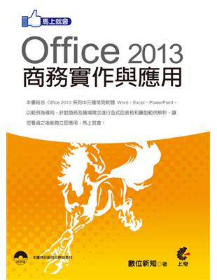 馬上就會Office 2013商務實作與應用 /