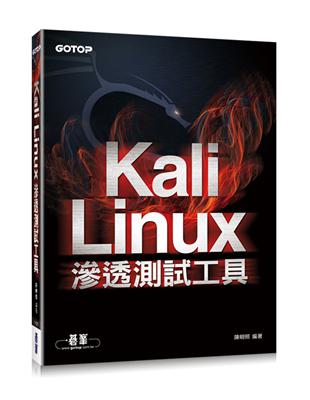 Kali Linux滲透測試工具