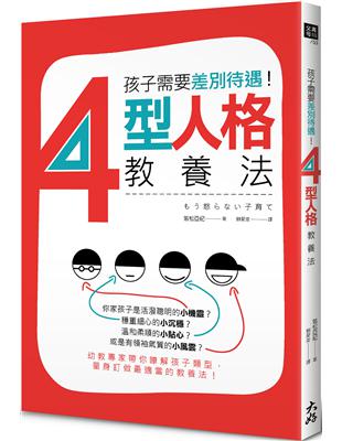 孩子需要差別待遇！4型人格教養法 | 拾書所