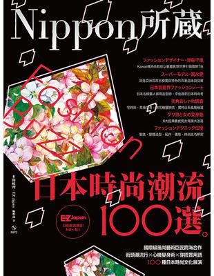 日本時尚潮流100選：Nippon所藏日語嚴選講座（1書1MP3） | 拾書所