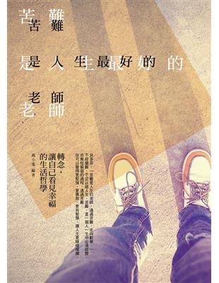 苦難是人生最好的老師：轉念，讓自己看見幸福的生活哲學 | 拾書所