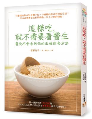 這樣吃，就不需要看醫生：醫院不會告訴你的正確飲食方法 | 拾書所