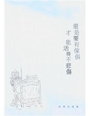 還是要有傢俱才能活得不悲傷：徐珮芬詩集 | 拾書所