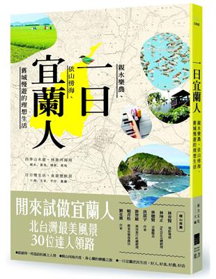 一日宜蘭人：親水樂農、依山傍海、舊城慢遊的理想生活 | 拾書所