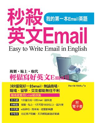 秒殺英文Email：我的第一本Email英語 | 拾書所