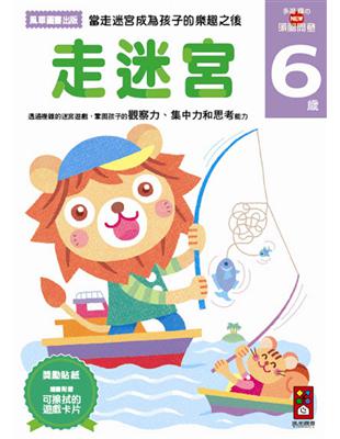 走迷宮6歲：多湖輝的NEW頭腦開發 | 拾書所