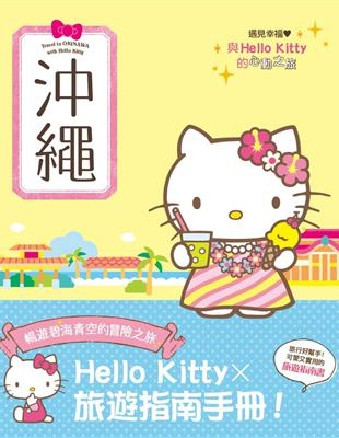 與Hello Kitty的心動之旅 沖繩 | 拾書所