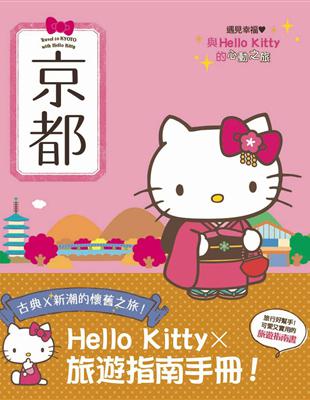 與Hello Kitty的心動之旅 京都 | 拾書所