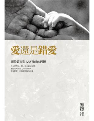 愛還是錯愛：關於教育與人格養成的思辨 | 拾書所