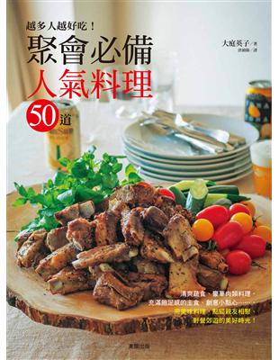 越多人越好吃！ 聚會必備人氣料理50道 | 拾書所