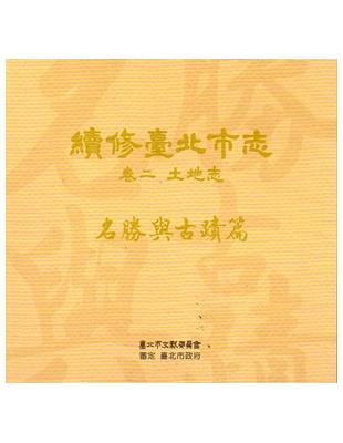 續修臺北市志 卷二‧土地志 名勝與古蹟篇[光碟] | 拾書所