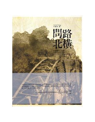 問路北橫（精） | 拾書所